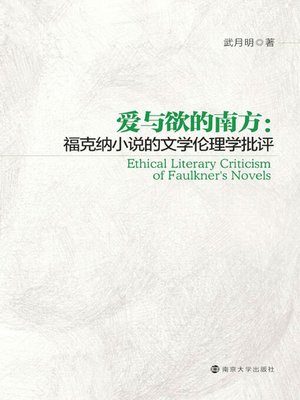 cover image of 爱与欲的南方：福克纳小说的文学伦理学批评